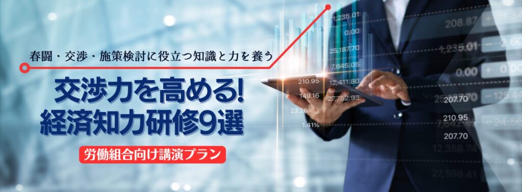 交渉力を高める! 経済知力研修9選【労働組合向け講演プラン】