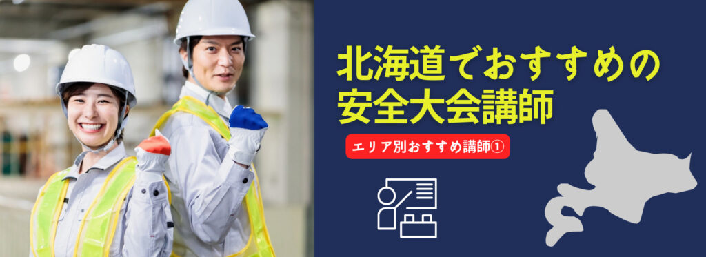 【NEW】北海道でおすすめの安全大会講師