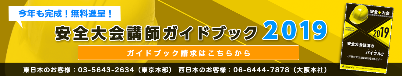 安全大会ガイドブック請求はこちら！