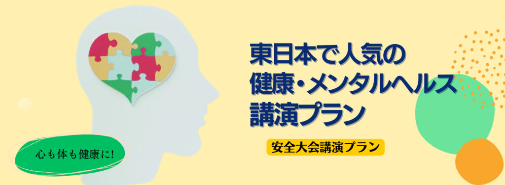 【安全大会】東日本で人気の健康・メンタルヘルス講演プラン