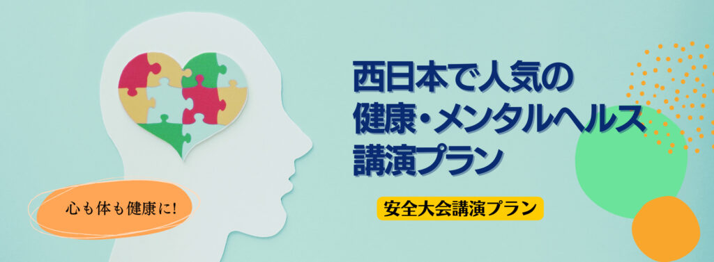 【安全大会】西日本で人気の健康・メンタルヘルス講演プラン