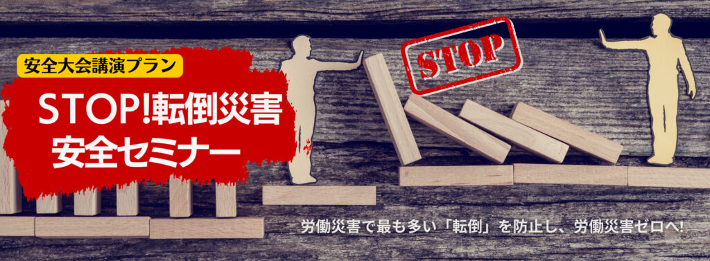 【安全大会】ＳＴＯＰ！転倒災害安全セミナー