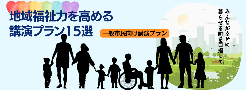 地域の福祉力を高める講演プラン15選