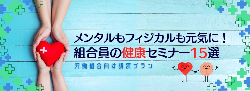 メンタルもフィジカルも元気に！ 組合員の健康セミナー15選