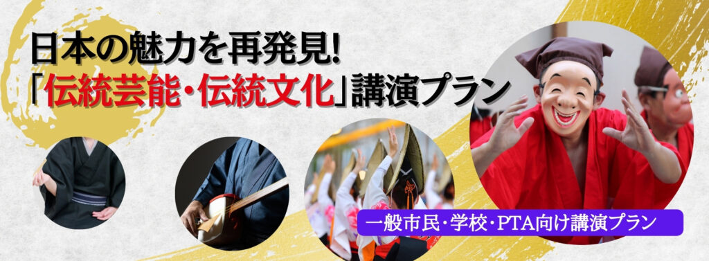 日本の魅力を再発見!「伝統芸能・伝統文化」講演プラン