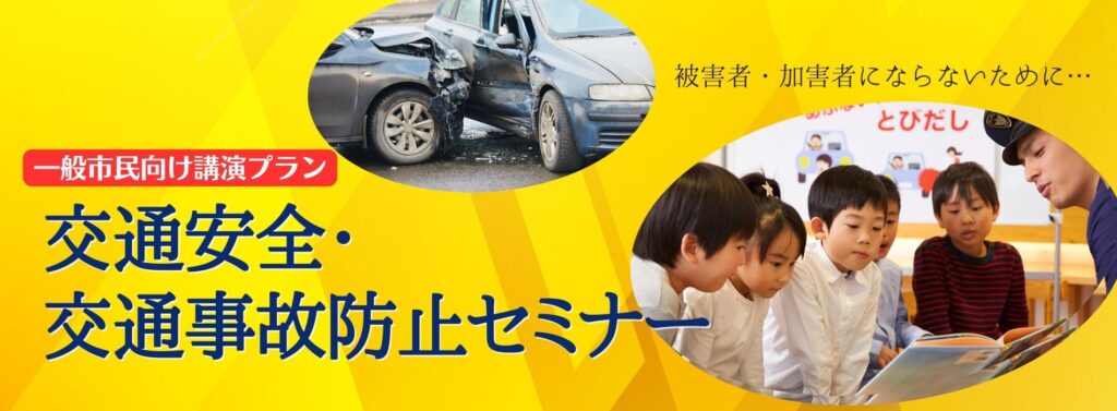 交通安全・交通事故防止セミナー | 講演依頼・講師派遣、オンライン