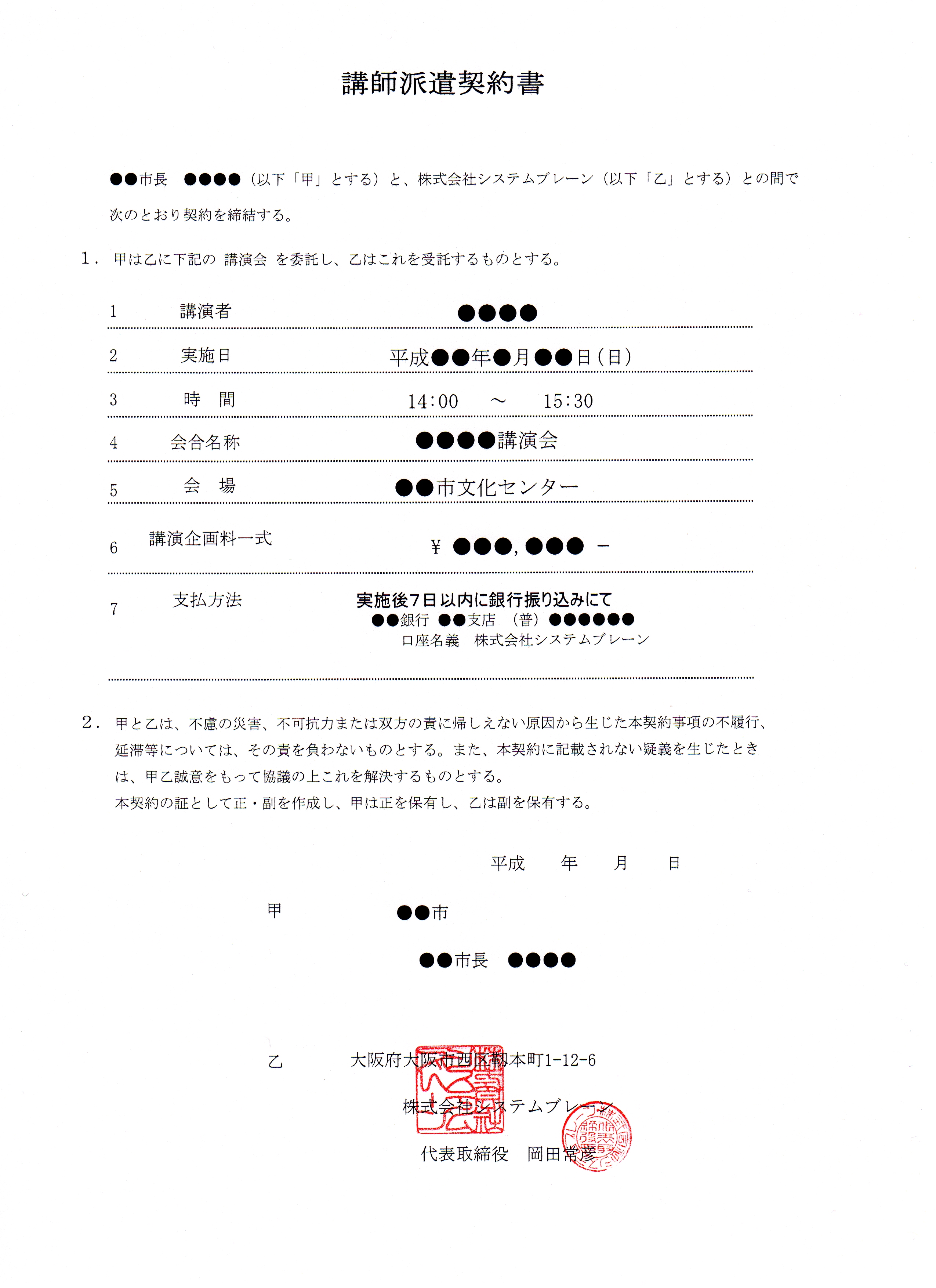 講師派遣契約書サンプル 講演依頼 講師派遣のシステムブレーン