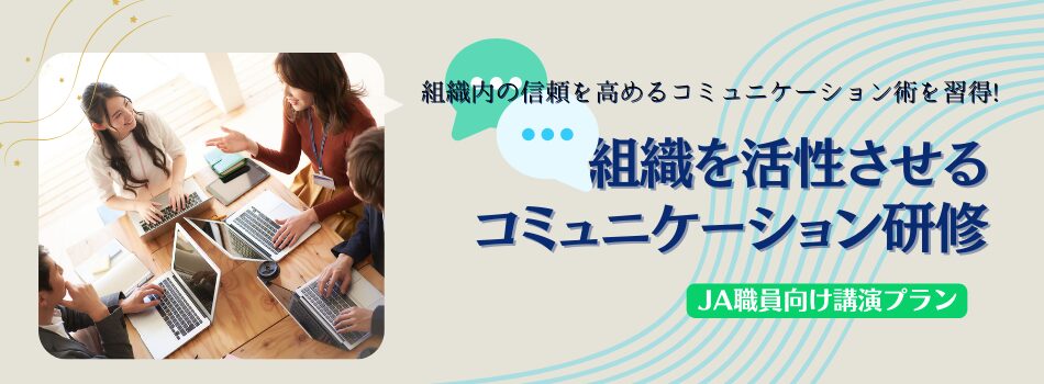 組織を活性させるコミュニケーション研修～JA向け講演プラン～