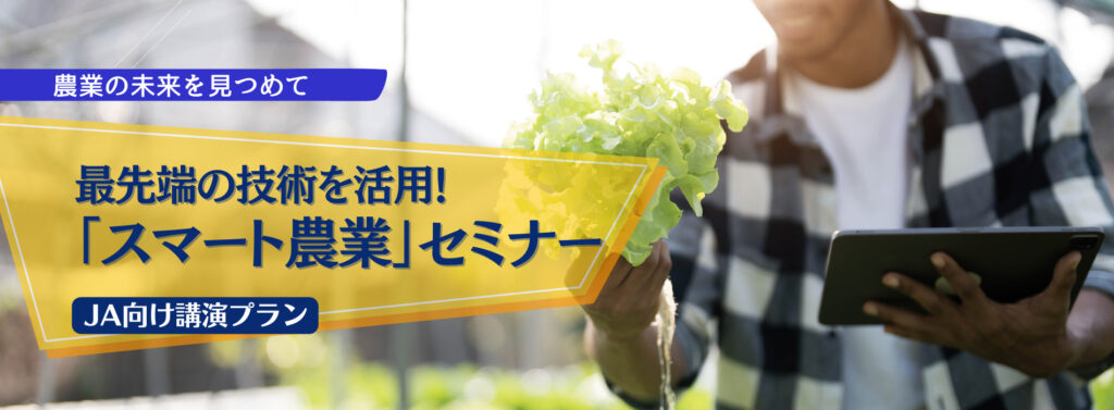 最先端の技術を活用! 「スマート農業」セミナー【JA向け講演プラン】