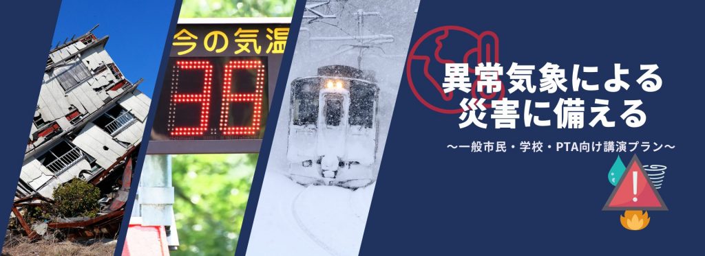 【防災講演会特集】異常気象による災害に備える～一般市民・学校・PTA向け講演プラン