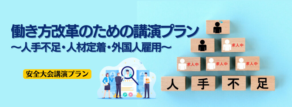 【安全大会】働き方改革のための講演プラン～人材定着・外国人雇用～
