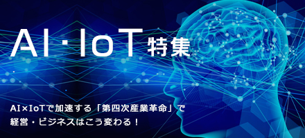 AI・IoT特集