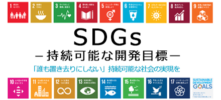 SDGs特集