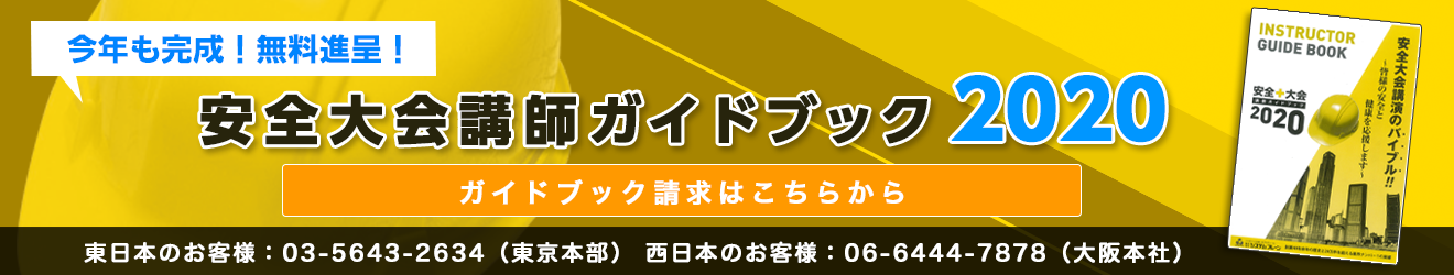 安全大会ガイドブック請求はこちら！