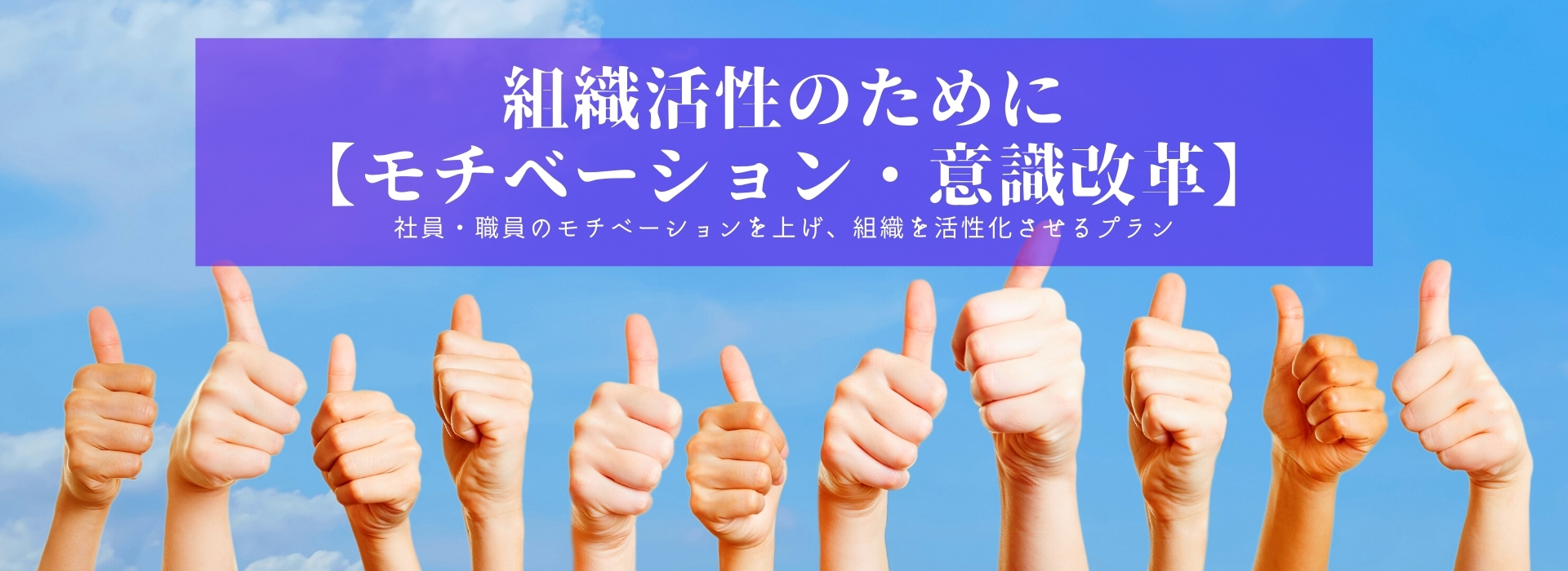 社組織活性のために モチベーション 意識改革 講演依頼 講師派遣のシステムブレーン