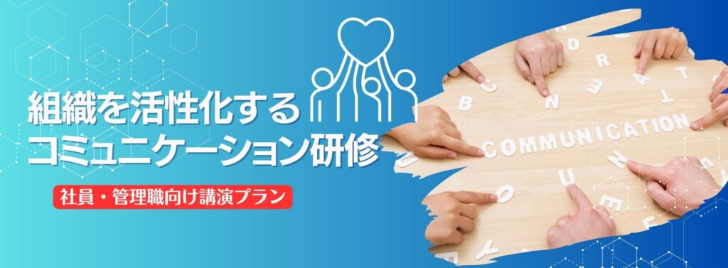 組織を活性化するコミュニケーション研修【社員・管理職向け】