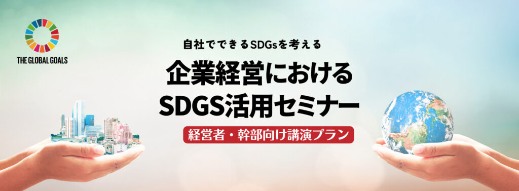 企業経営におけるSDGs活用セミナー【経営者・幹部向け講演プラン】