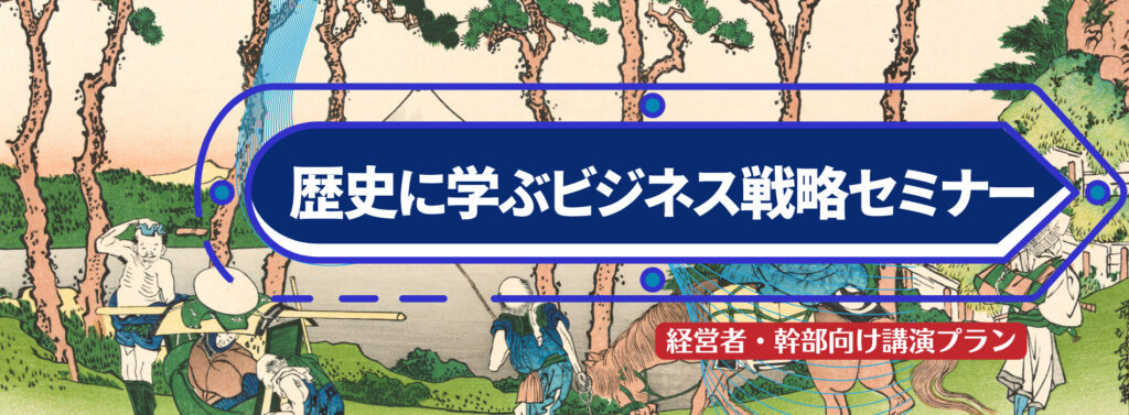 歴史に学ぶビジネス戦略セミナー【経営者・幹部向け講演プラン】