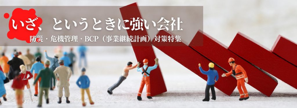 防災・危機管理・BCP（事業継続計画）対策研修【社員・管理職向け講演プラン】
