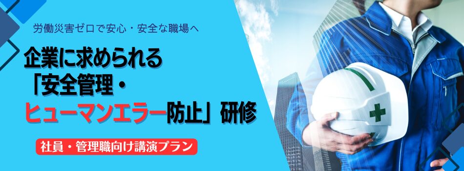 企業に求められる「安全管理・ヒューマンエラー防止」研修【社員・管理職向け講演プラン】