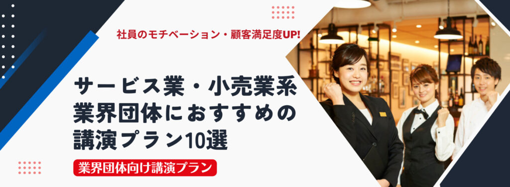 サービス業・小売業系業界団体におすすめの講演プラン10選