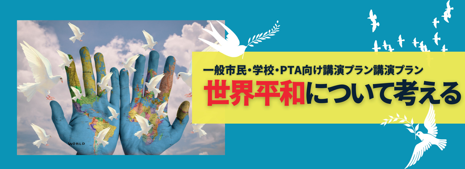 世界平和について考える 一般市民 学校 Pta向け講演プラン 講演依頼 講師派遣のシステムブレーン 世界平和について考える 一般市民 学校 Pta向け講演プラン 講演依頼 講師派遣のシステムブレーン