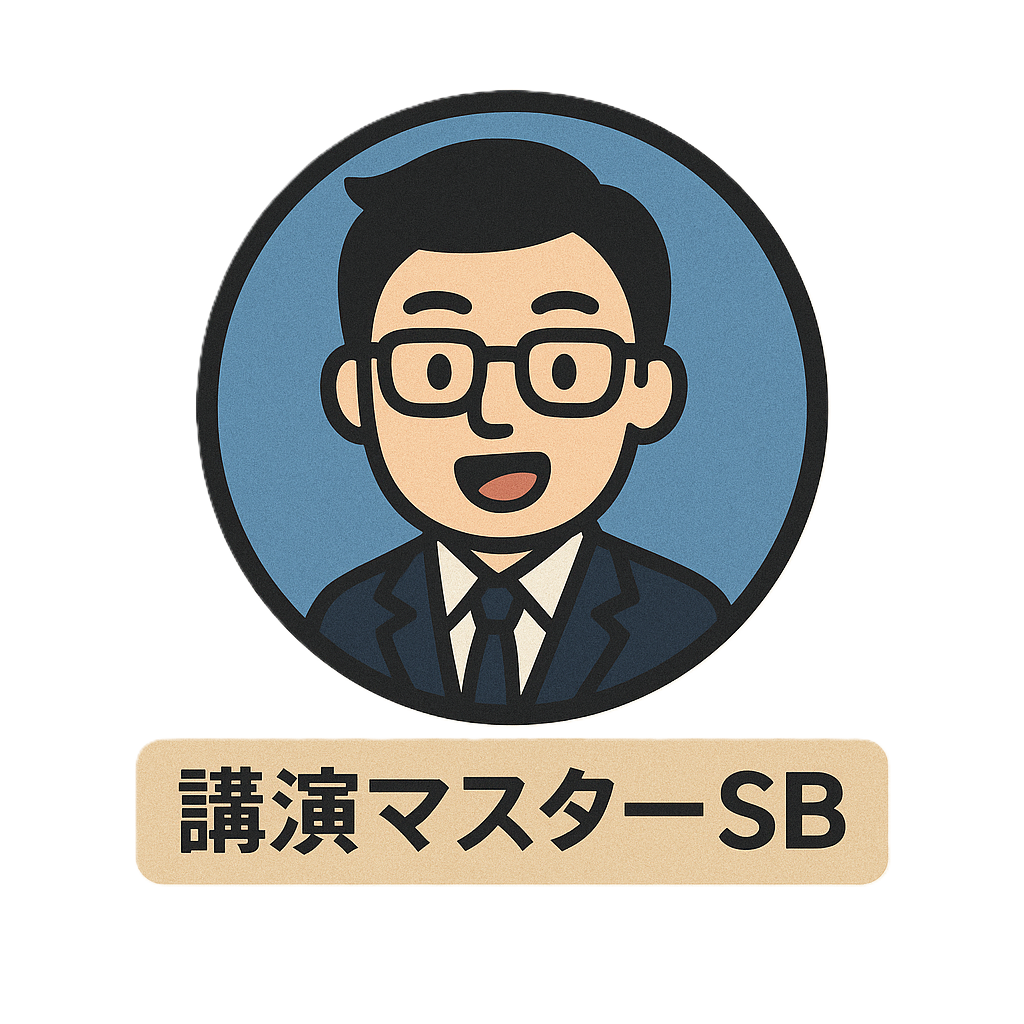 講演マスターSB