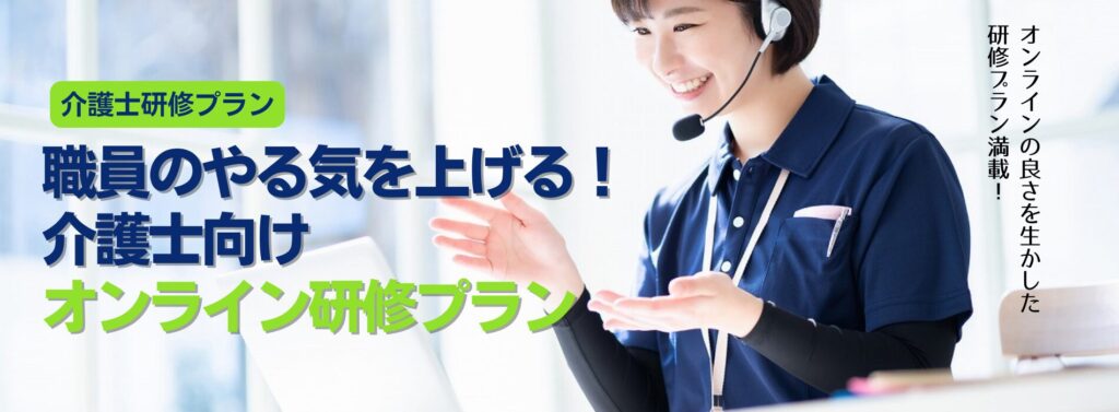 【介護士研修】職員のやる気を上げ、離職率を下げる！介護士向けオンライン研修プラン