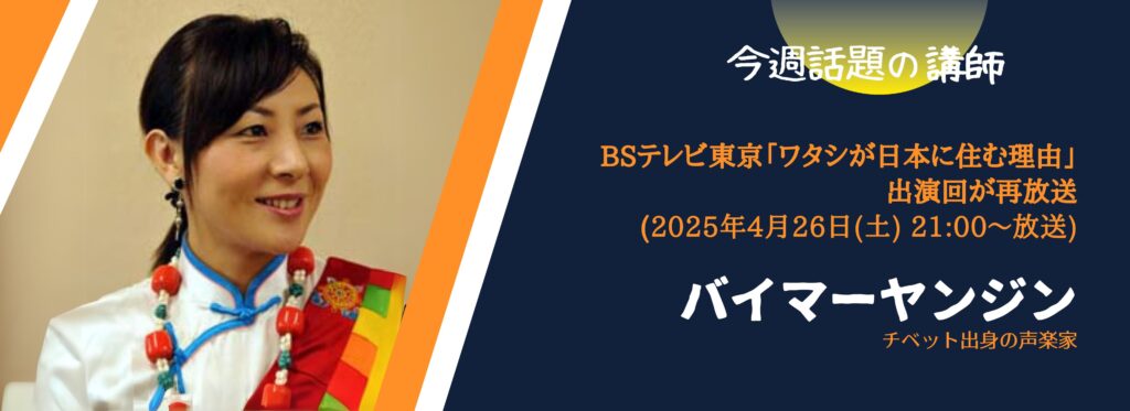 【今週話題の講師 vol.21】</br>ＢＳテレ東「ワタシが日本に住む理由」のバイマーヤンジンさん出演回が再放送