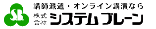 講演依頼・講師派遣、オンライン講演ならシステムブレーンまで