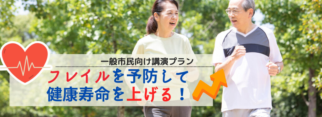 フレイルを予防して健康寿命を上げるための講演プラン