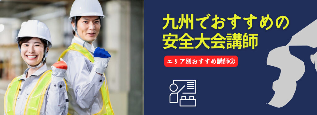 【NEW】九州地方でおすすめの安全大会講師
