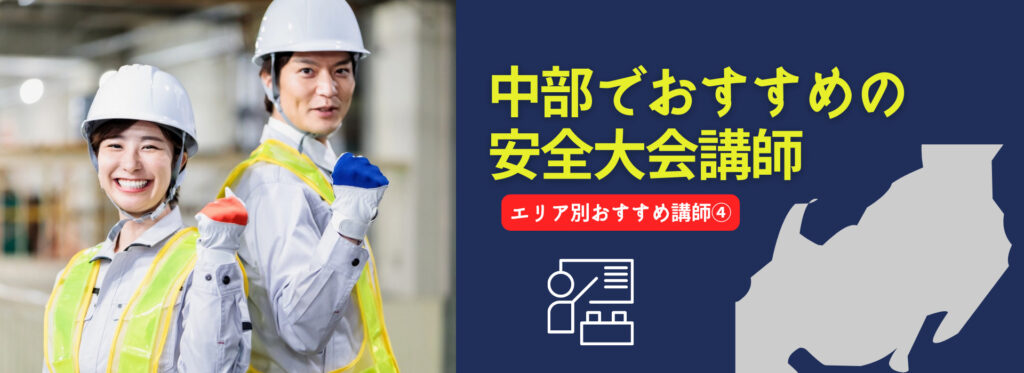 【NEW】中部地方でおすすめの安全大会講師