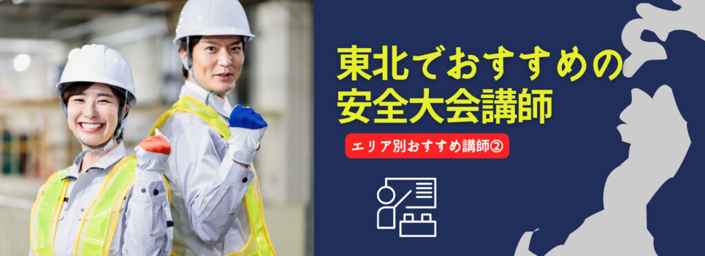 【NEW】東北地方でおすすめの安全大会講師