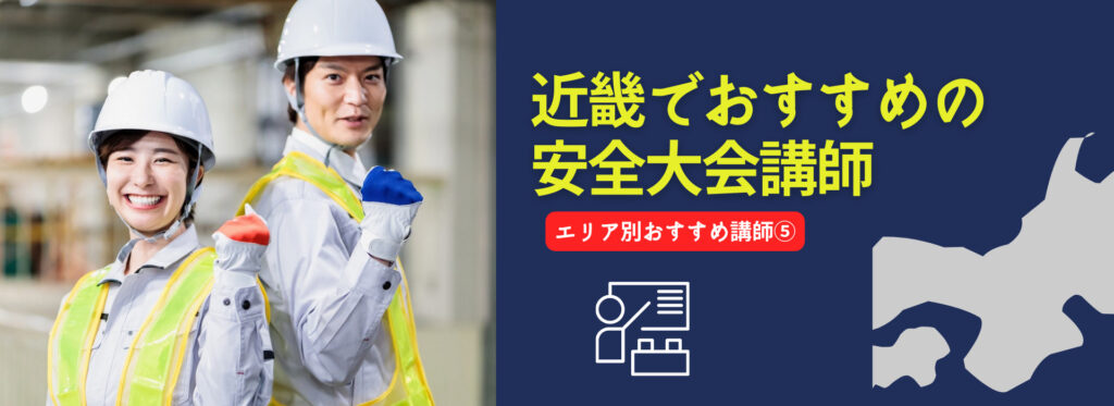【NEW】近畿地方でおすすめの安全大会講師