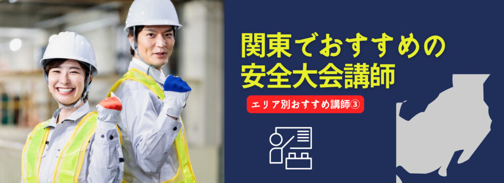 【NEW】関東地方でおすすめの安全大会講師