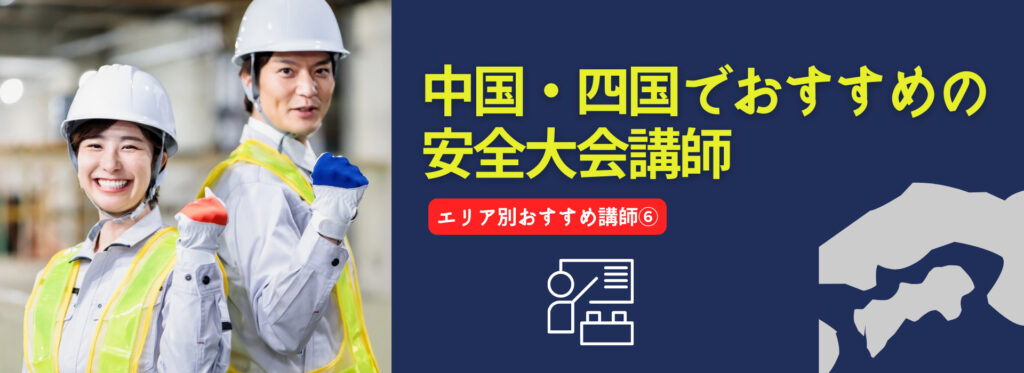 【NEW】中国・四国地方でおすすめの安全大会講師