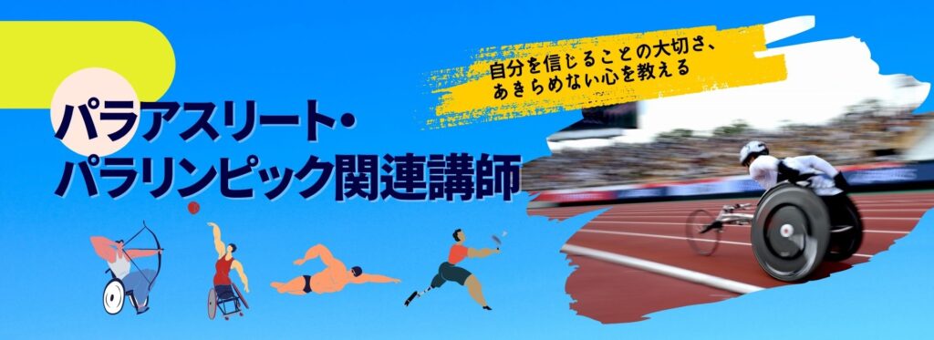 パラアスリート・パラリンピック関連講師