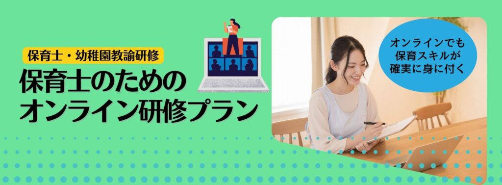 【保育士・幼稚園教諭研修】保育士のためのオンライン研修プラン