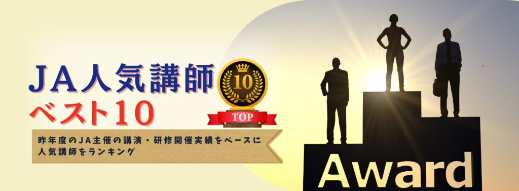 【2025年版】JA人気講師ベスト10
