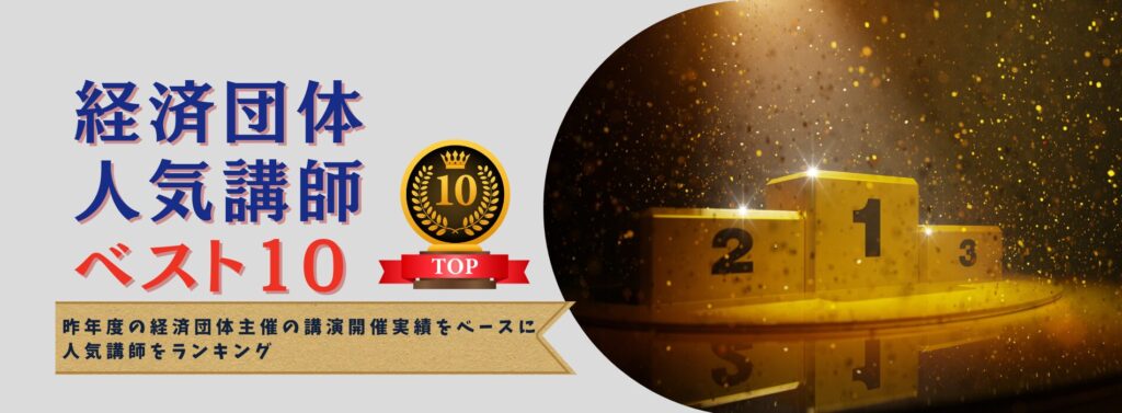 【2025年版】経済団体 人気講師ベスト10