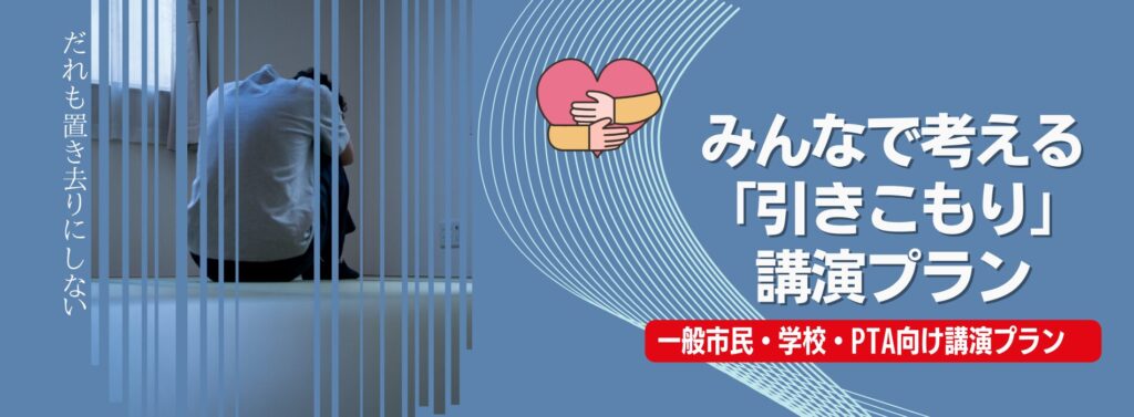 みんなで考える「引きこもり」講演プラン