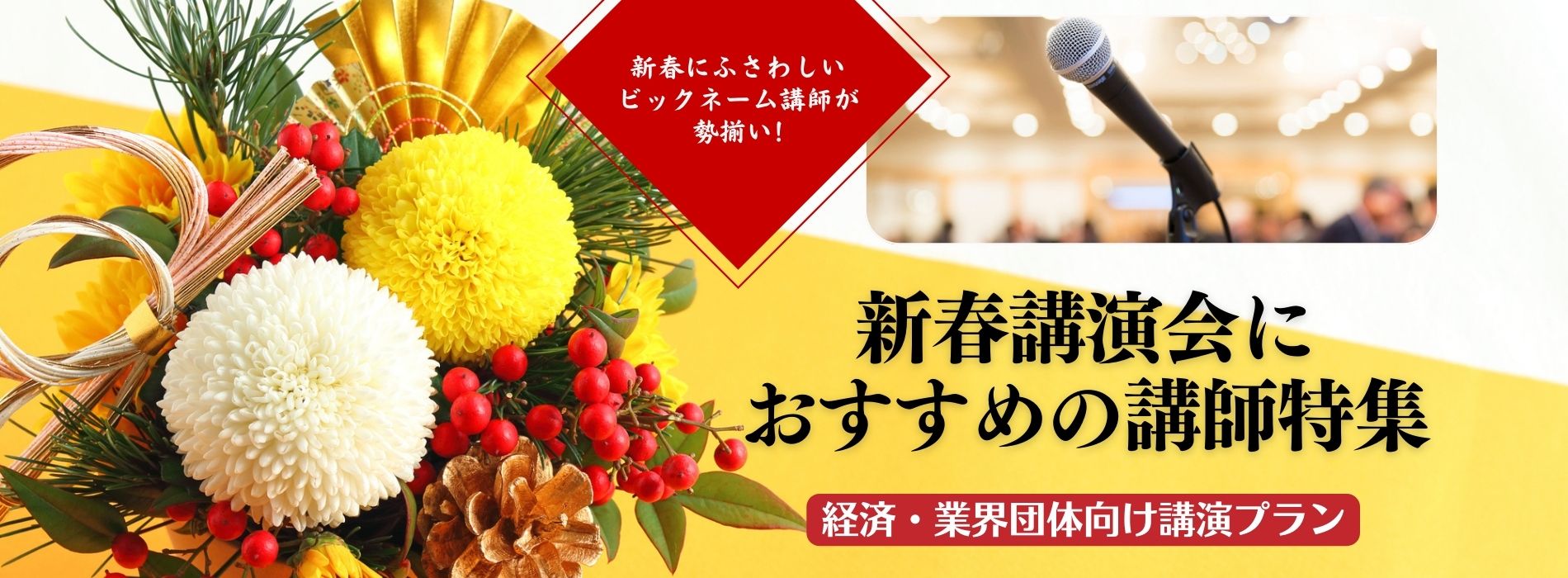 新春講演会
