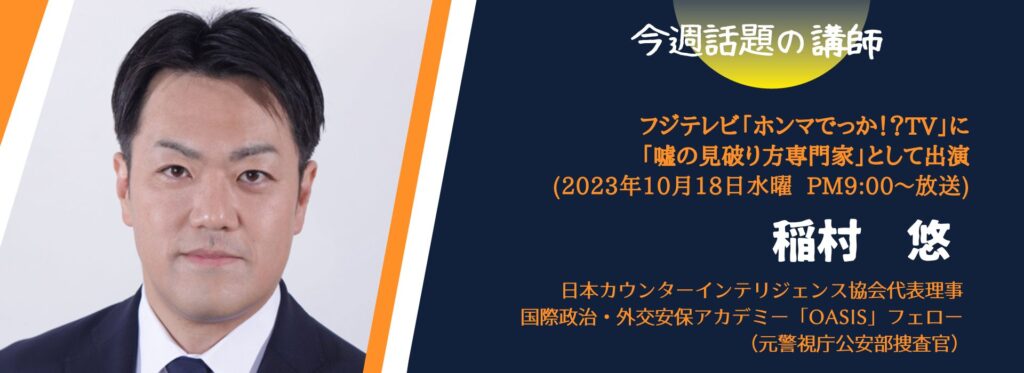【今週話題の講師 vol.47】</br>フジテレビ『ホンマでっか!?TV』に稲村 悠さんが出演