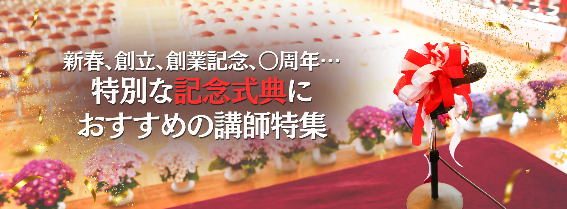 記念式典