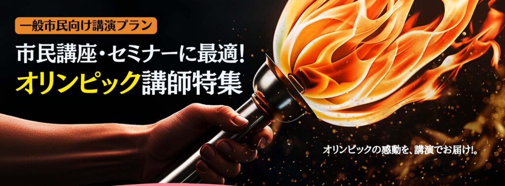 【NEW】市民講座・セミナーに最適!オリンピック講師特集