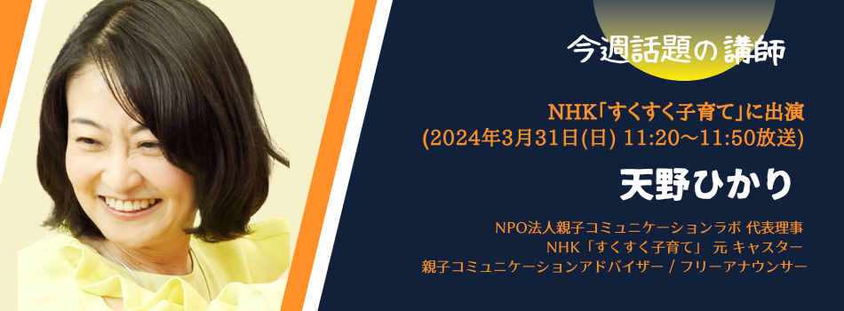 【今週話題の講師 vol.48】</br>NHK Eテレ『すくすく子育て』に天野ひかりさんが出演