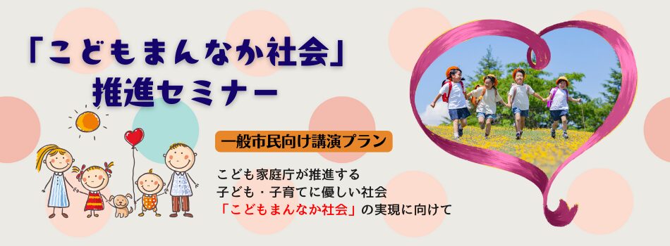 子どもと子育てに優しい社会「こどもまんなか社会」推進セミナー