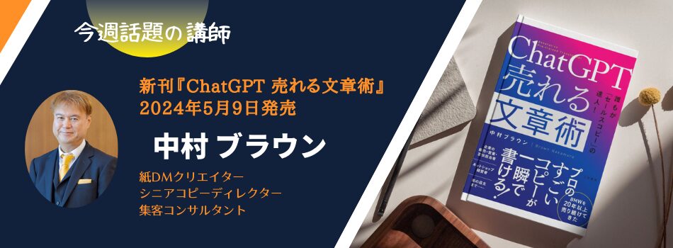 【今週話題の講師 vol.49】</br>中村ブラウンさんの新刊『ChatGPT　売れる文章術』2024年5月9日発売