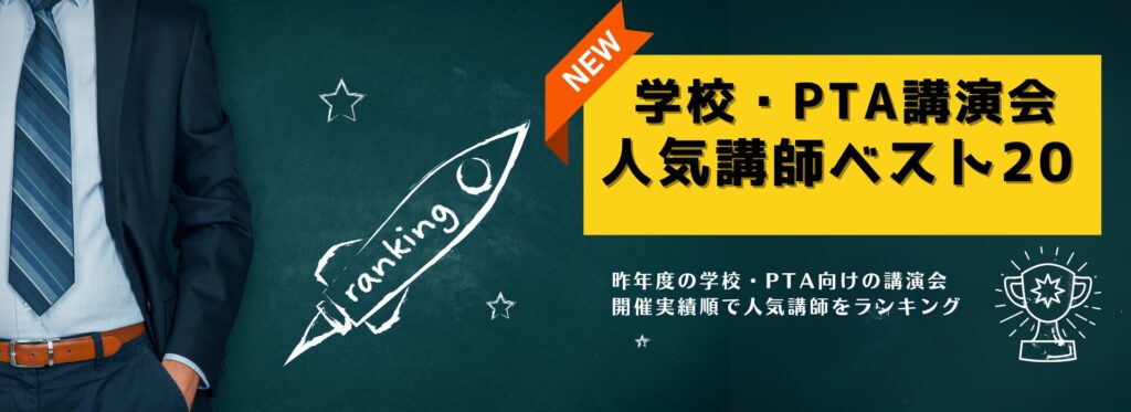 【最新版】学校・PTA向け講演会の人気講師 ベスト10